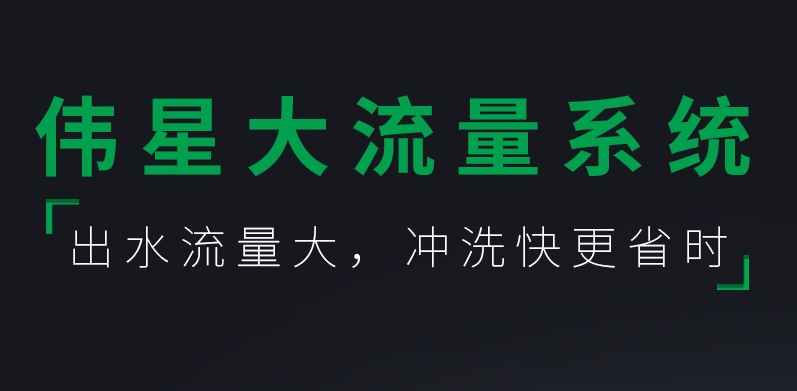 伟星大流量系统  出水流量大  冲洗快更省时