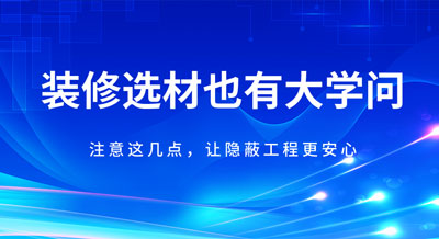 装修材料也会“相克”！注意这几点，让隐蔽工程更安心！