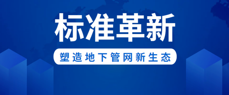 标准革新！伟星新材助力构建城市地下管网新生态